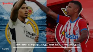 نزل التردد 11013.. تابع الآن مباراة ريال مدريد وجيرونا عبر Bein Sport 1